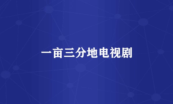 一亩三分地电视剧