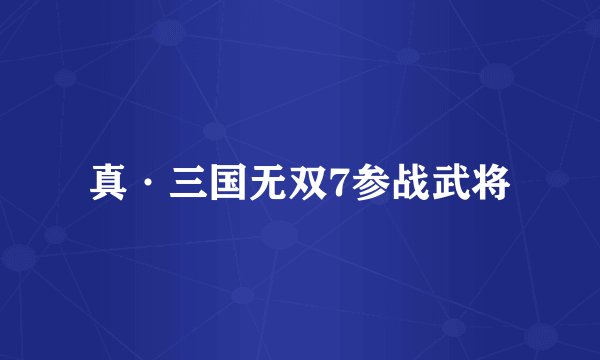 真·三国无双7参战武将