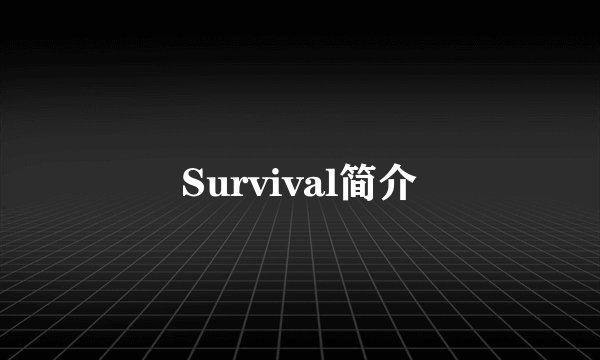 Survival简介