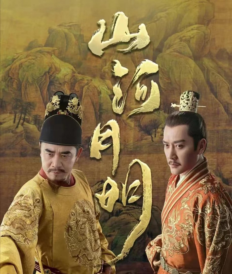 《山河明月》为何开高走低？对此你有什么看法
