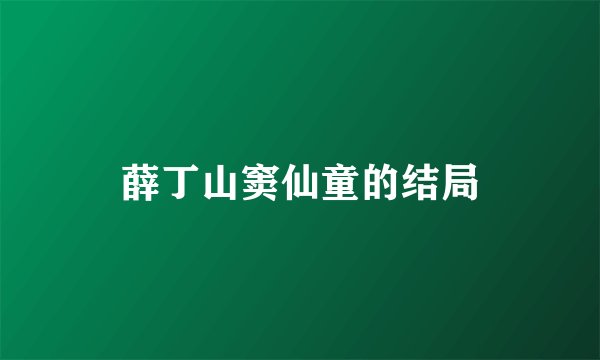 薛丁山窦仙童的结局
