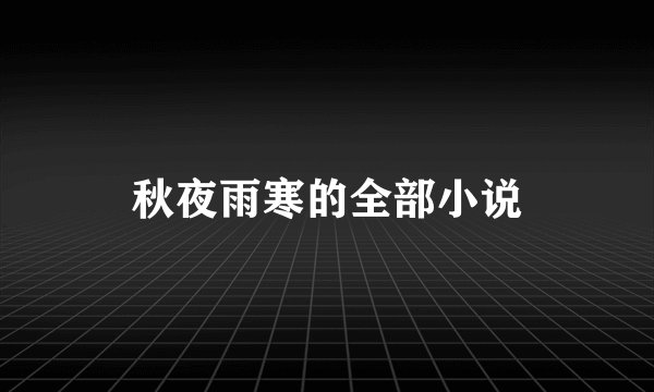 秋夜雨寒的全部小说