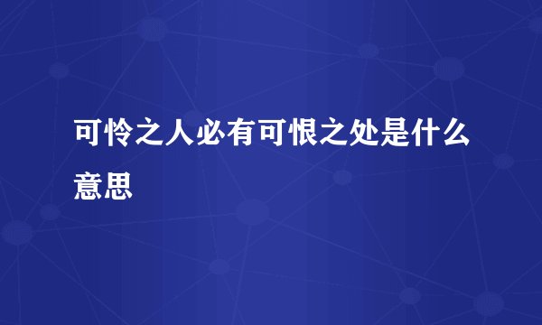 可怜之人必有可恨之处是什么意思