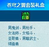DNF苍穹之翼套装礼盒怎么得 苍穹之翼套装礼盒介绍