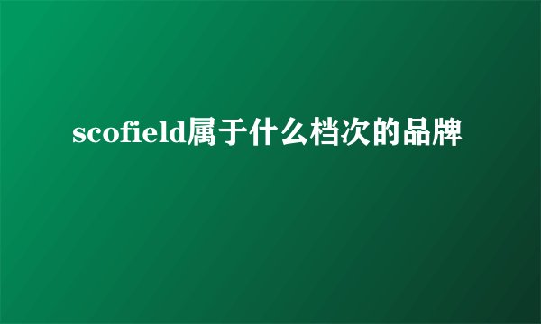 scofield属于什么档次的品牌