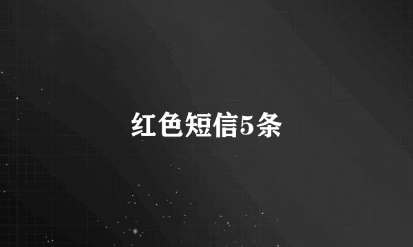 红色短信5条