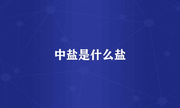 中盐是什么盐