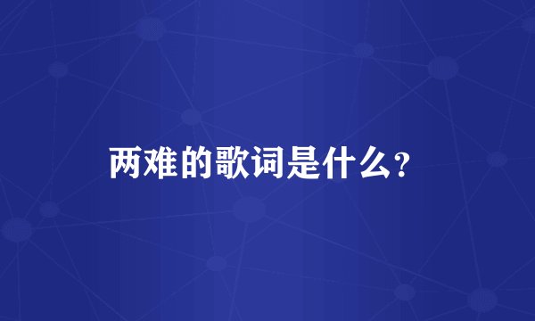 两难的歌词是什么？