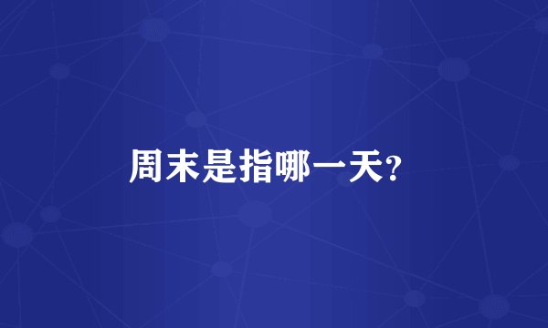 周末是指哪一天？