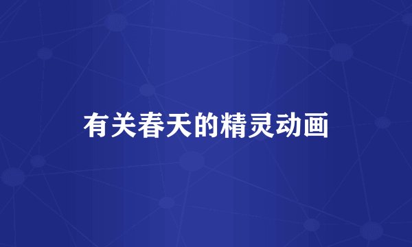 有关春天的精灵动画
