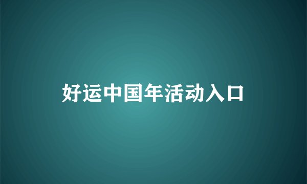 好运中国年活动入口