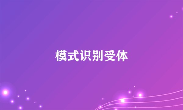 模式识别受体