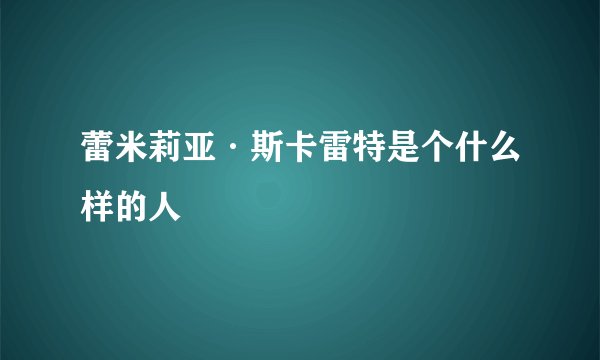 蕾米莉亚·斯卡雷特是个什么样的人