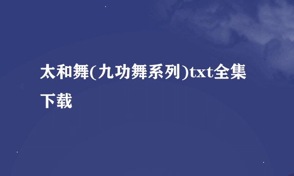 太和舞(九功舞系列)txt全集下载