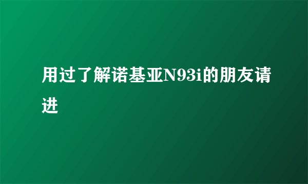 用过了解诺基亚N93i的朋友请进