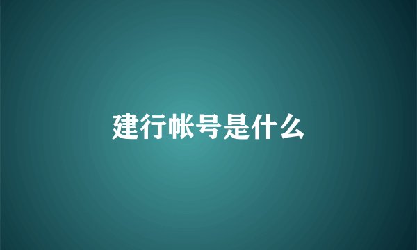 建行帐号是什么