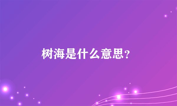 树海是什么意思？