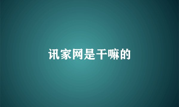 讯家网是干嘛的