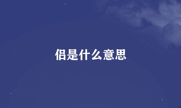 侣是什么意思