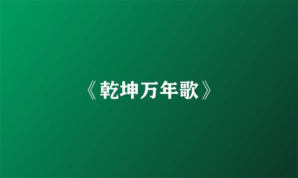 《乾坤万年歌》