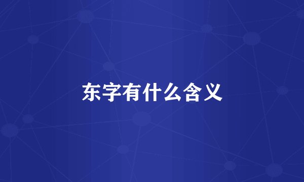 东字有什么含义