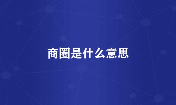 商圈是什么意思