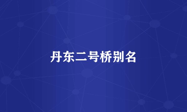 丹东二号桥别名