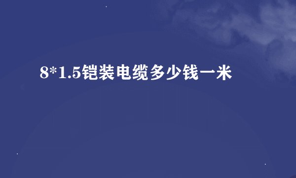 8*1.5铠装电缆多少钱一米