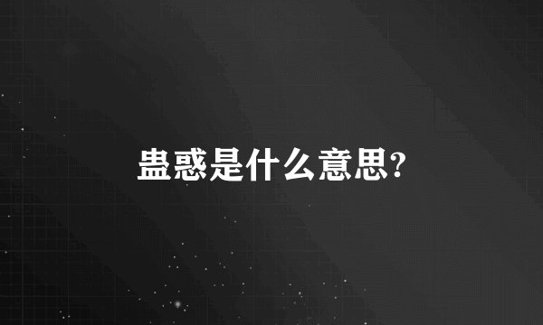 蛊惑是什么意思?