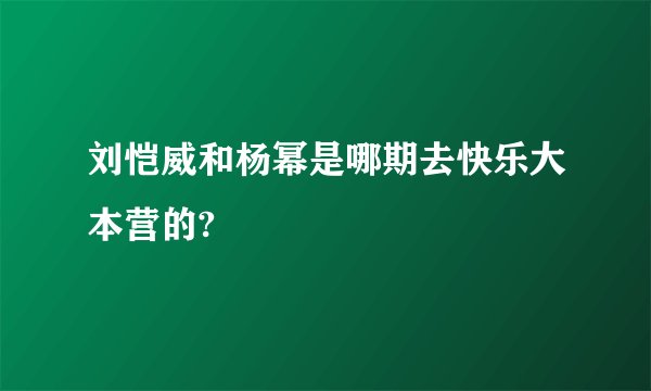刘恺威和杨幂是哪期去快乐大本营的?