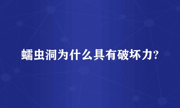蠕虫洞为什么具有破坏力?