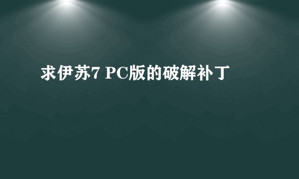 求伊苏7 PC版的破解补丁