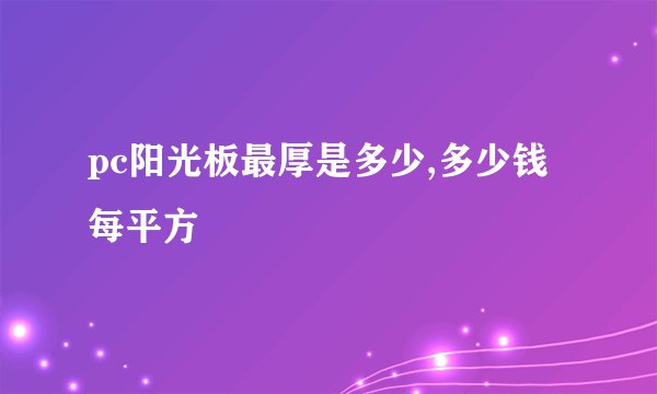 pc阳光板最厚是多少,多少钱每平方