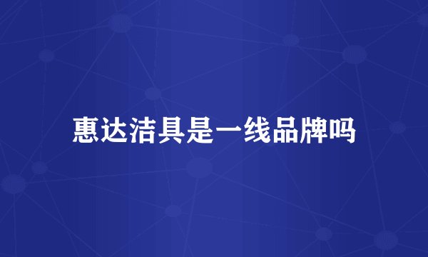 惠达洁具是一线品牌吗