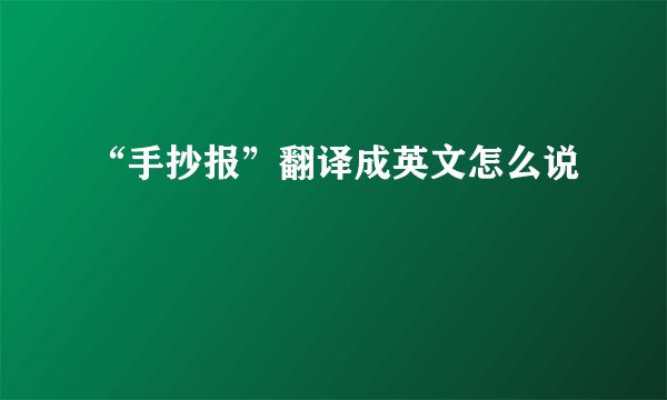 “手抄报”翻译成英文怎么说