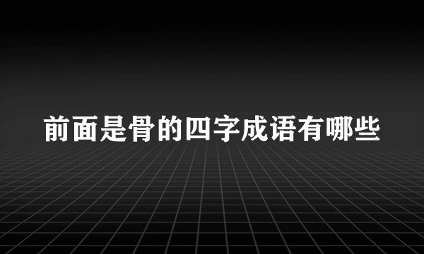 前面是骨的四字成语有哪些