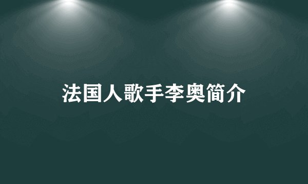 法国人歌手李奥简介