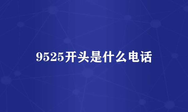 9525开头是什么电话