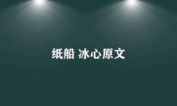 纸船 冰心原文