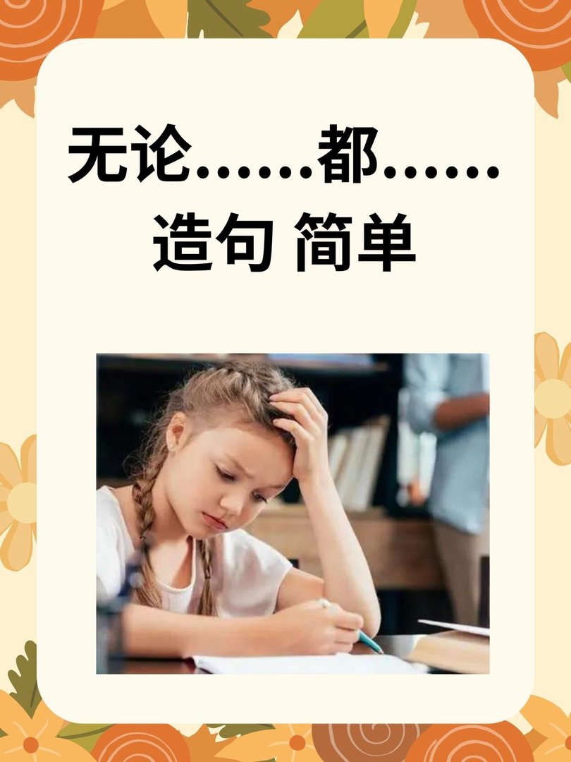 无论......都......造句 简单