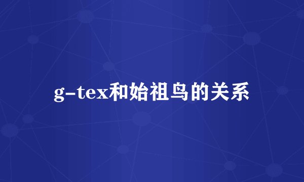 g-tex和始祖鸟的关系