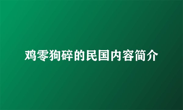 鸡零狗碎的民国内容简介