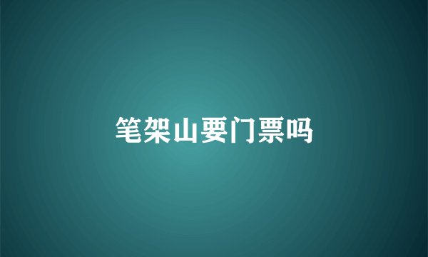 笔架山要门票吗