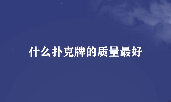 什么扑克牌的质量最好