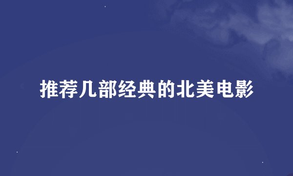 推荐几部经典的北美电影