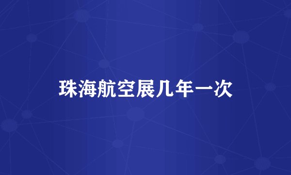 珠海航空展几年一次