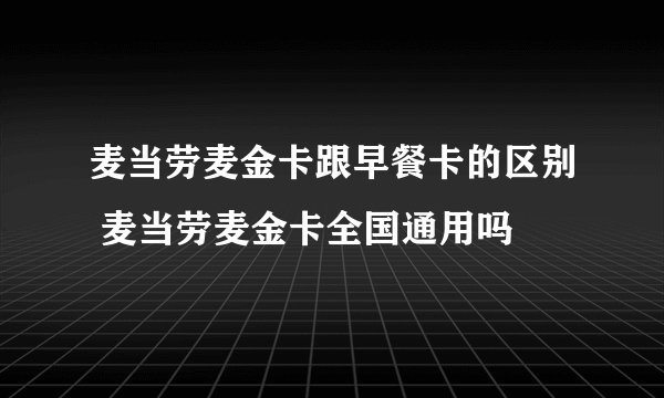 麦当劳麦金卡跟早餐卡的区别 麦当劳麦金卡全国通用吗