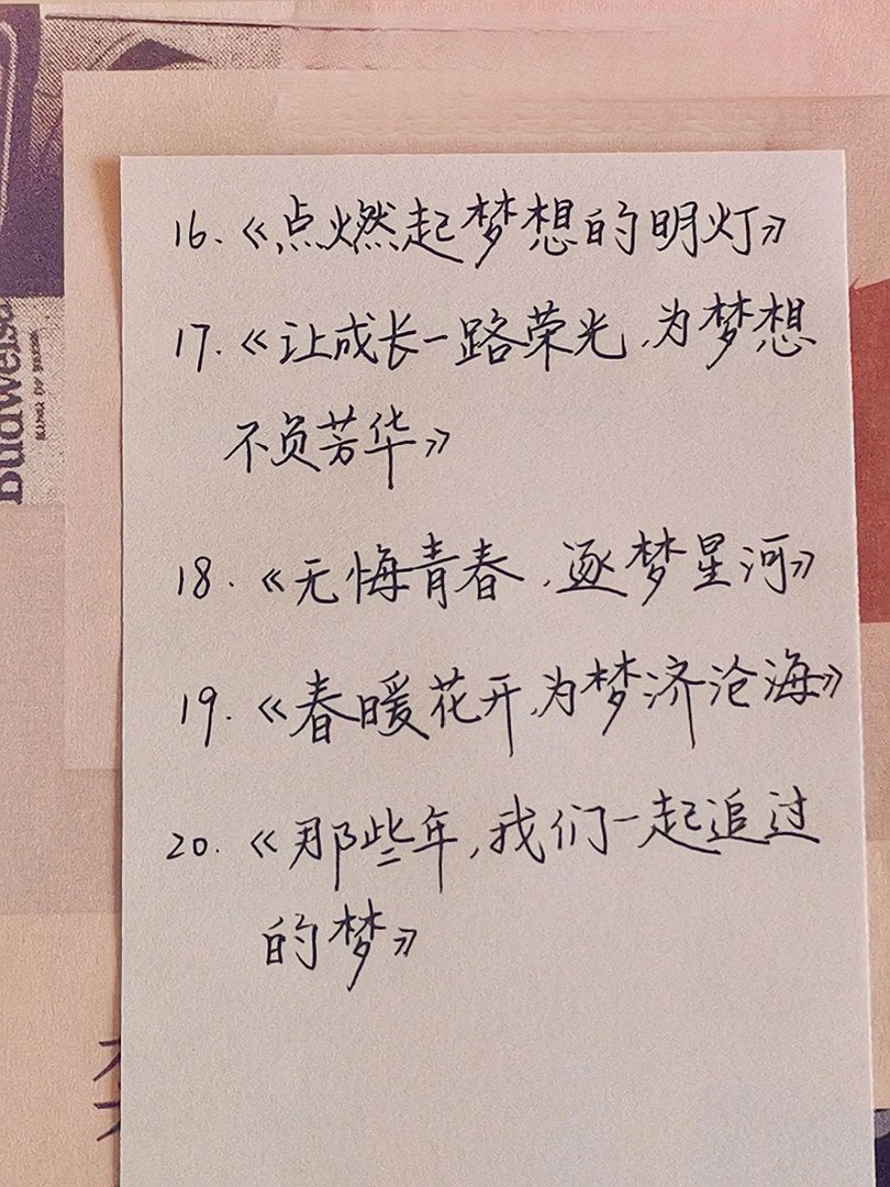 惊艳老师的作文标题： 梦想