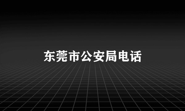 东莞市公安局电话