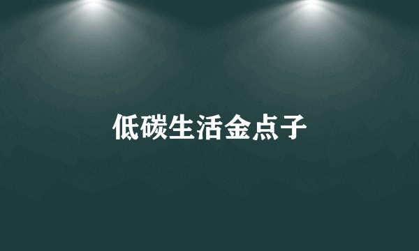 低碳生活金点子